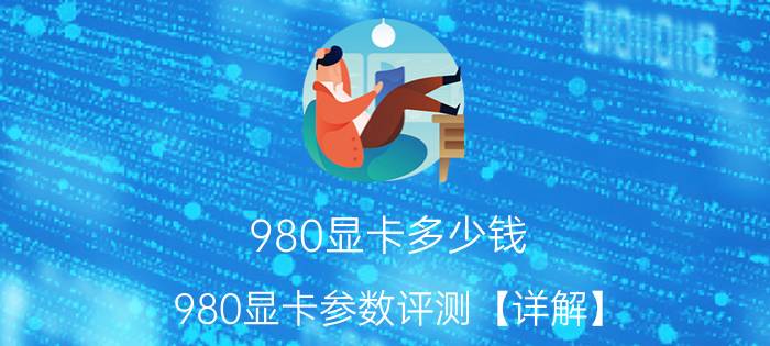 980显卡多少钱 980显卡参数评测【详解】